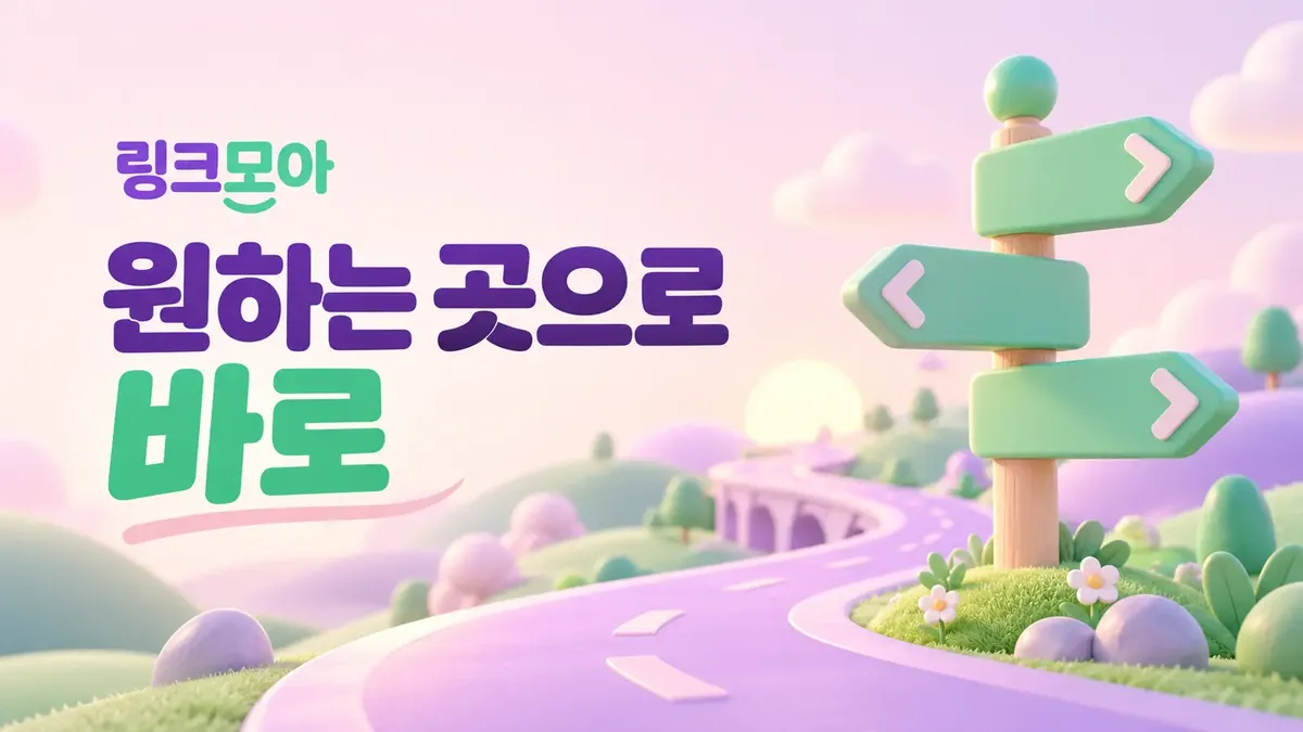 원하는 사이트로 바로 가는 주소모아