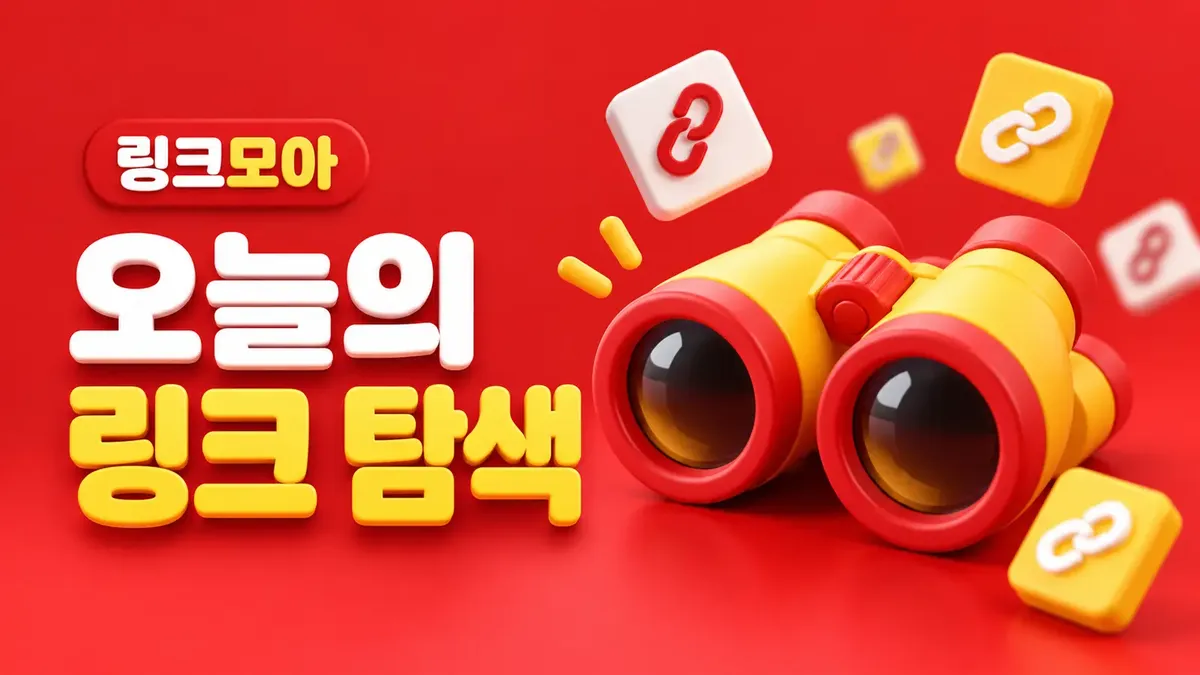 오늘의 링크 탐색