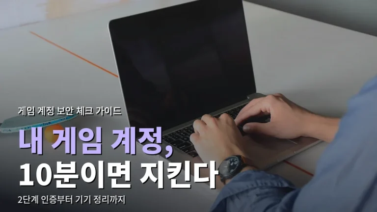 게임 계정 보안 설정 가이드 - 2단계 인증부터 기기 정리까지 순서대로