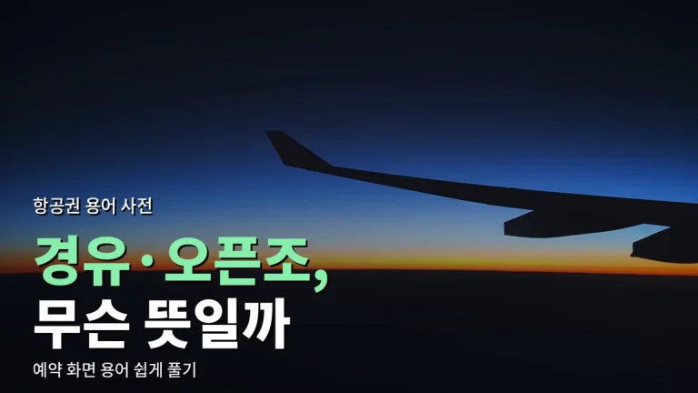 항공권 예약할 때 헷갈리는 용어 정리 - 경유, 스톱오버, 오픈조, 유류할증료