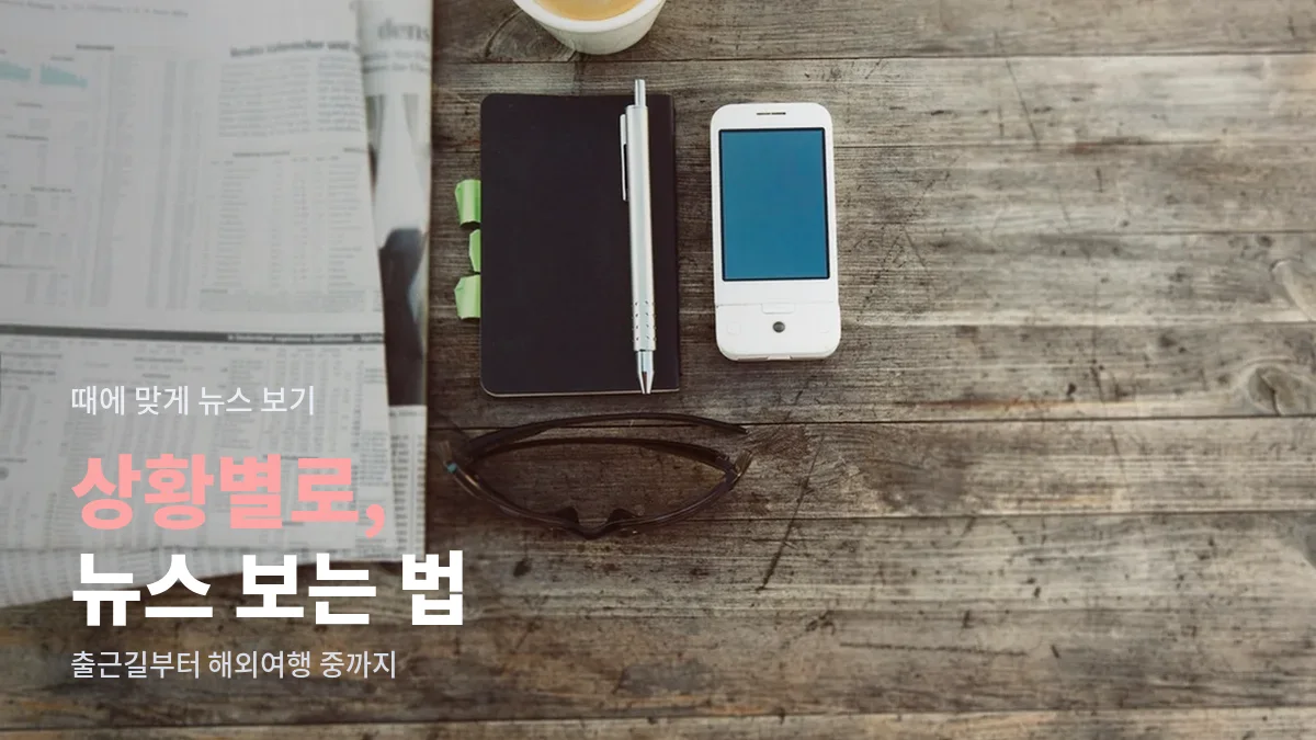 신문과 휴대폰, 수첩이 놓인 나무 책상
