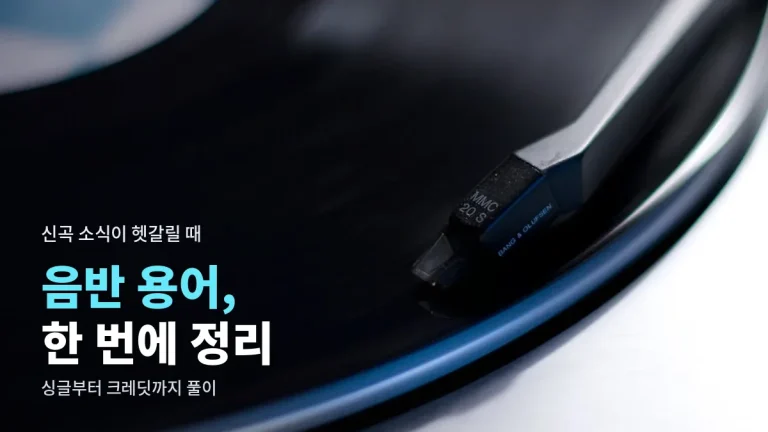 음반 발매와 크레딧 용어 풀이 - 싱글, EP, 정규, 리패키지, 리마스터, 피처링 뜻과 주소모아 정리