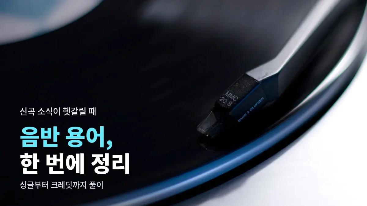 턴테이블 위에서 돌아가는 레코드판